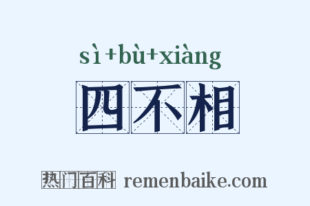 四不相是什么意思的图片